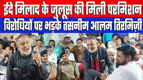 ईदे मिलाद के जुलूस की मिली परमिशन! विरोधियों पर भड़के तसनीम आलम तिरमिज़ी | Desh Live | Sahal Qureshi