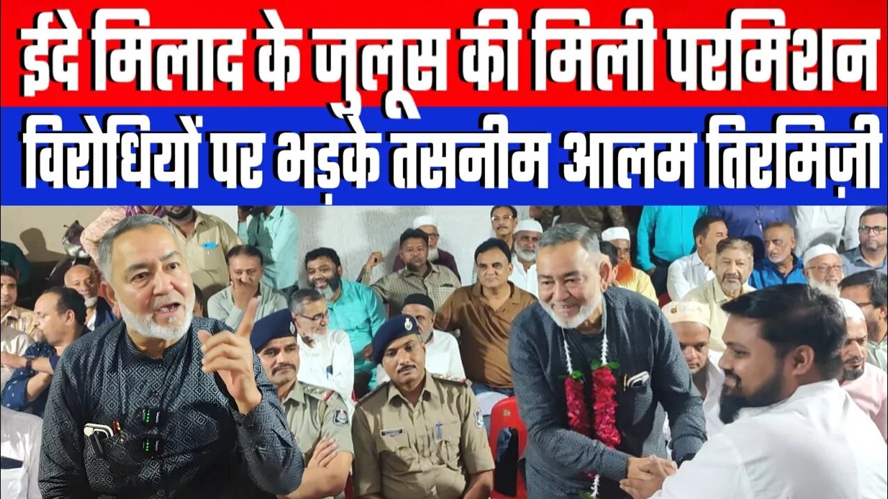 ईदे मिलाद के जुलूस की मिली परमिशन! विरोधियों पर भड़के तसनीम आलम तिरमिज़ी | Desh Live | Sahal Qureshi