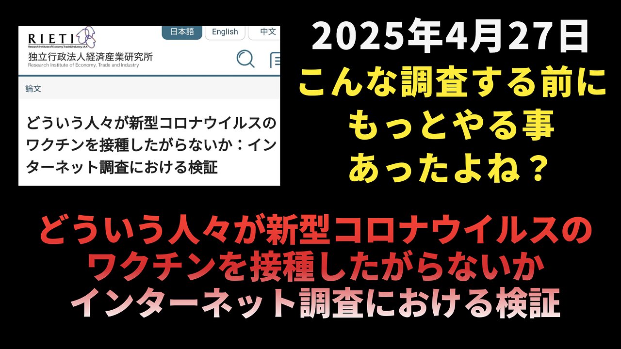 【こんな調査する前にもっとやる事あったよね？】どういう人々が新型コロナウイルスのワクチンを接種したがらないか：インターネット調査における検証