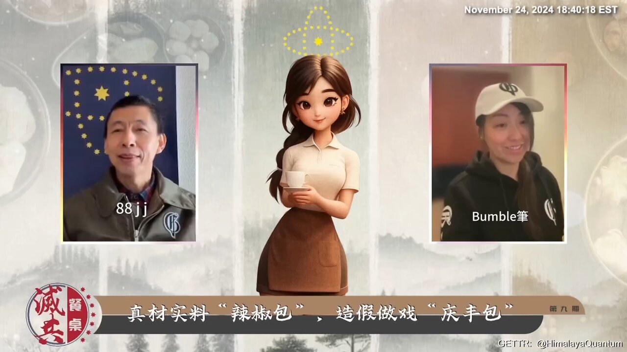 #灭共餐桌 第9期 真材实料“辣椒包”，造假做戏“庆丰包”！【餐桌上的殺機】中共毒食品王國摧毀牆內民眾健康與道德底線 毒食品王國的建立完全依賴於中共精心設計的利益共生網絡…