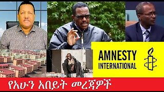 የአሁን_አበይት_መረጃዎች_Apr_15_2025 #dere news #dera zena #zena tube #derejehabtewold #Ethiopiannews