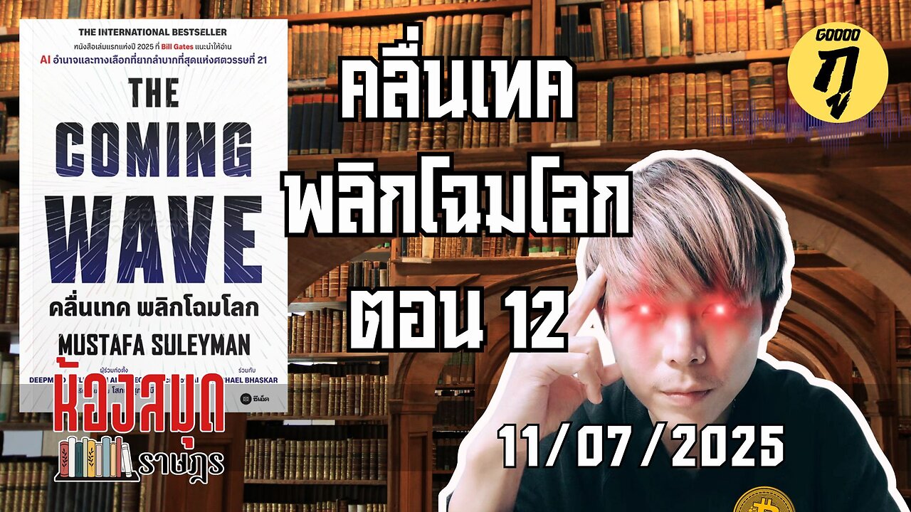 ห้องสมุดราษฎร 11/07/2025 The Coming Wave คลื่นเทค พลิกโฉมโลก ตอน 12