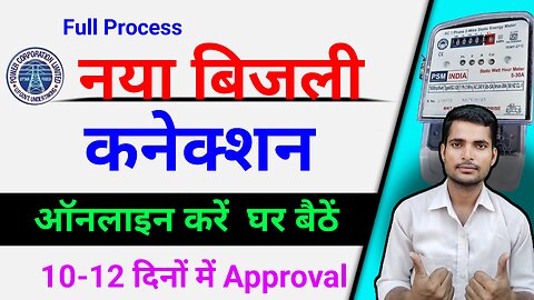 New Bijli Connection Kaise Online Kare ! Ghar Baithe Bijli Connection Kaise Lete Hai