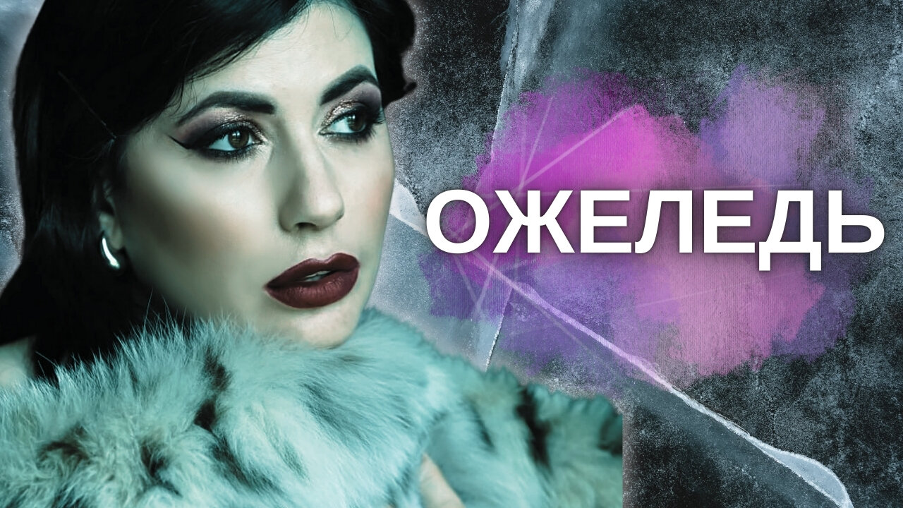 Ракло – Ожеледь (2025)