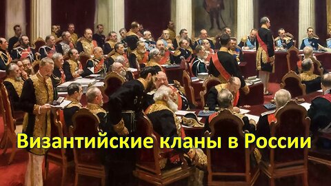 А46. Византийские кланы в России