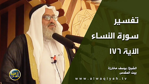 تفسير سورة النساء - الآية 176