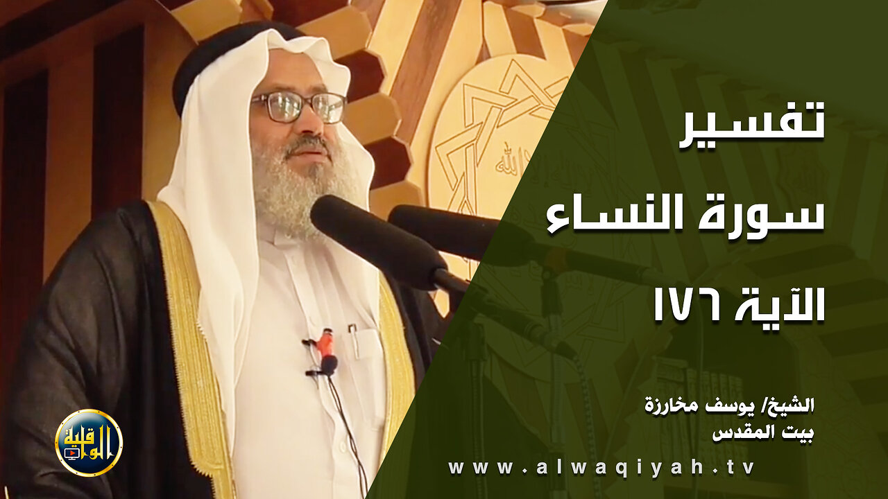 تفسير سورة النساء - الآية 176