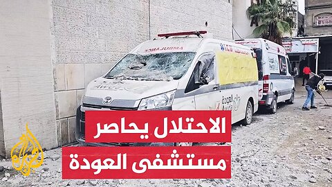 دبابات الاحتلال تستهدف قسم الجراحات التخصصية في مستشفى العودة بتل الزعتر شمال غزة