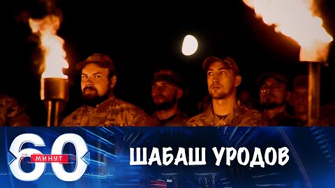 60 минут. На Украине чествуют нацистов и террористов