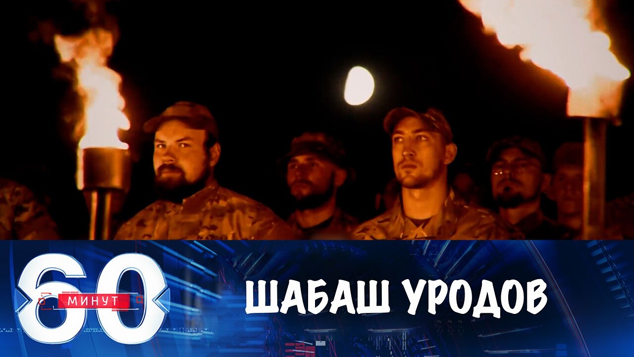 60 минут. На Украине чествуют нацистов и террористов