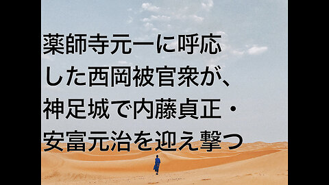 薬師寺元一に呼応した西岡被官衆が、神足城で内藤貞正・安富元治を迎え撃つ