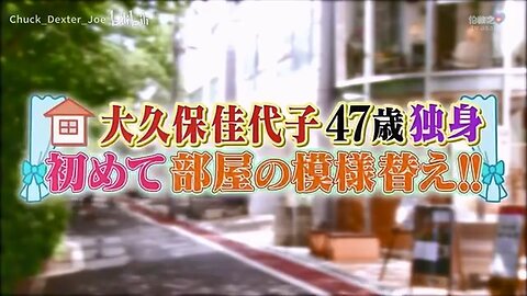 【中字】男女糾察隊 180608 - 大久保佳代子47歳單身 第一次房間內裝改造