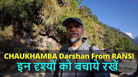 CHAUKHAMBA Darshan From RANSI इन दृश्यों को बचाये रखें #canada #garhwal #rawat #samratbharat #pahadi
