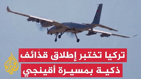 تركيا: نجاح تجربة إطلاق قذائف ذكية من مسيرة أقينجي المحلية