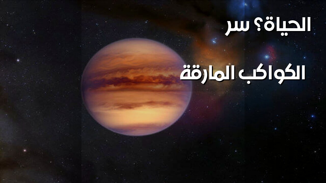 الكواكب المارقة: هل تحمل مفتاح الحياة؟ ️