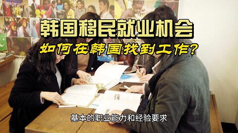 South Korea Immigrant Employment Opportunities: How to Find a Job