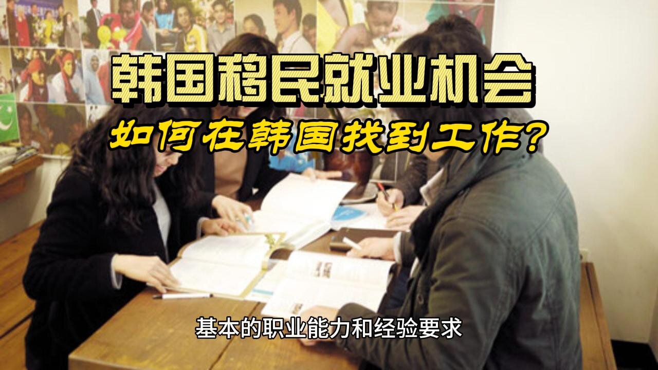 South Korea Immigrant Employment Opportunities: How to Find a Job