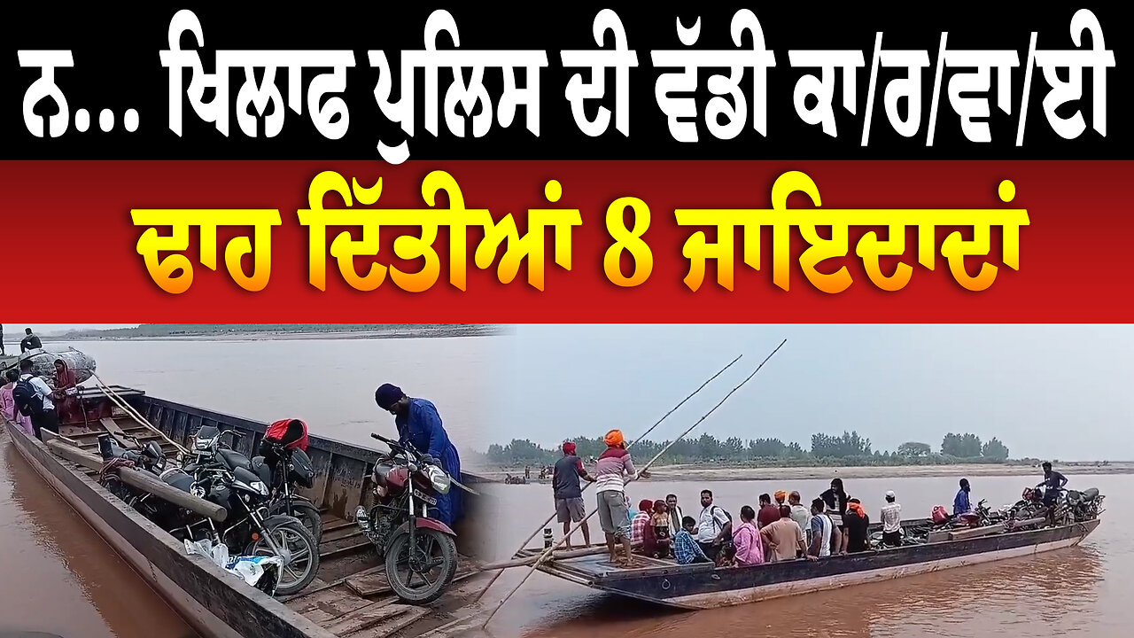 ਨ... ਖਿਲਾਫ ਪੁਲਿਸ ਦੀ ਵੱਡੀ ਕਾ/ਰ/ਵਾ/ਈ, ਢਾ/ਹ ਦਿੱਤੀਆਂ 8 ਜਾ/ਇਦਾ/ਦਾਂ