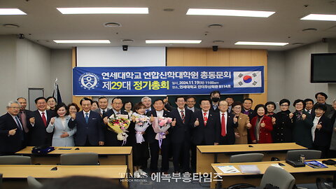 2024 연세대학교 연합신학대학원 총동문회 제29대 정기총회