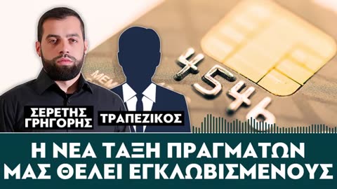 ΤΟ ΣΧΕΔΙΟ ΥΠΟΤΑΓΗΣ ΤΗΣ ΠΑΓΚΟΣΜΙΑΣ ΚΟΙΝΟΤΗΤΑΣ