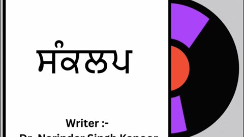 ਸੰਕਲਪ || By: Dr. Narinder Singh Kapoor
