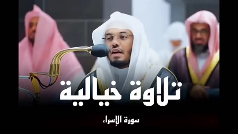 تلاوة خاشعة من سورة الإسراء للشيخ د. ياسر الدوسري_الابداع والخشوع ❤️