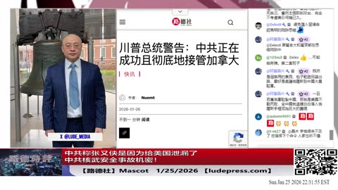 【路德社】中共称张又侠是因为给美国泄漏了中共核武安全事故机密！习近平到底怎么回事？1/25/2026 Mascot【ludepress.com】