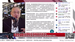 【路德社】唐元隽认罪自己就是中共特务身份，之前多少民运特务帮唐狡辩的就是实锤打脸！Candy 9/17/2025 【ludepress.com】
