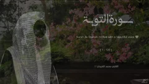 سورة التوبة تلاوة خاشعة ❤️ _ القارئ محمد اللحيدان