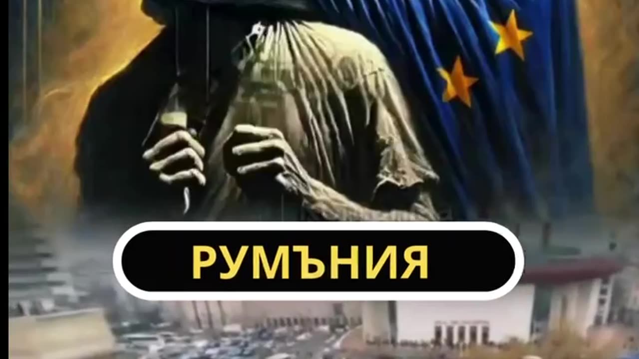 РУМЪНИЯ с/у ЕВРО-ГЕЙската ДИКТАТУРА