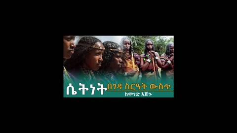 ሴትነት በገዳ ስርአት!