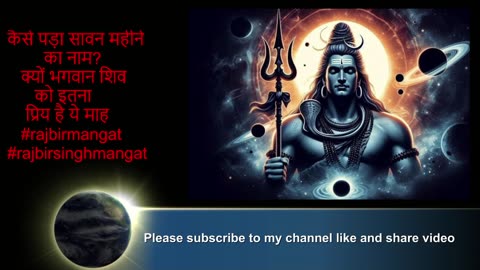 कैसे पड़ा सावन महीने का नाम? क्यों भगवान शिव को इतना प्रिय है ये माह