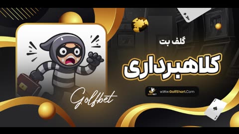 دانلود برنامه گلف بت