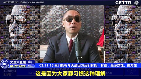 （五十五）我们能有今天是因为我们有能、有德，是必然性、绝对性【2022年01月27日文贵大直播精选】