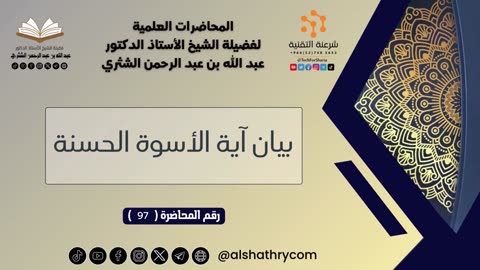 97 - بيان آية الأسوة الحسنة - للشيخ أ.د. عبدالله بن عبدالرحمن الشثري