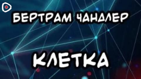 Бертрам Чандлер | Клетка