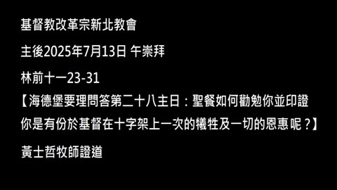 【海德堡要理問答第二十八主日：聖餐如何勸勉你並印證你是有份於基督在十字架上一次的犧牲及一切的恩惠呢？】