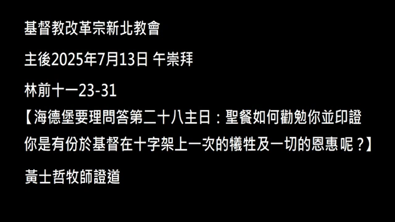 【海德堡要理問答第二十八主日：聖餐如何勸勉你並印證你是有份於基督在十字架上一次的犧牲及一切的恩惠呢？】