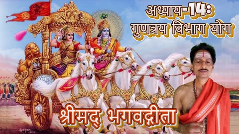श्रीमद्भगवद्गीता- Gita Chap-14-गुणत्रयविभाग योग (guṇatrayavibhāgayōgaḥ)