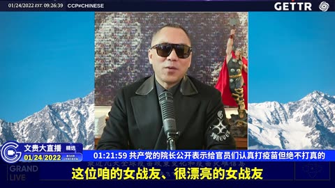 （十六）共产党的院长公开表示给官员们认真打疫苗但绝不打真的【2022年01月24日文贵大直播精选】