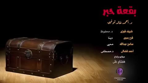 بقعة حبر - الأن نفتح الصندوق - دراما إذاعية