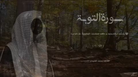 سورة التوبة تلاوة خاشعة ❤️ _ القارئ محمد اللحيدان