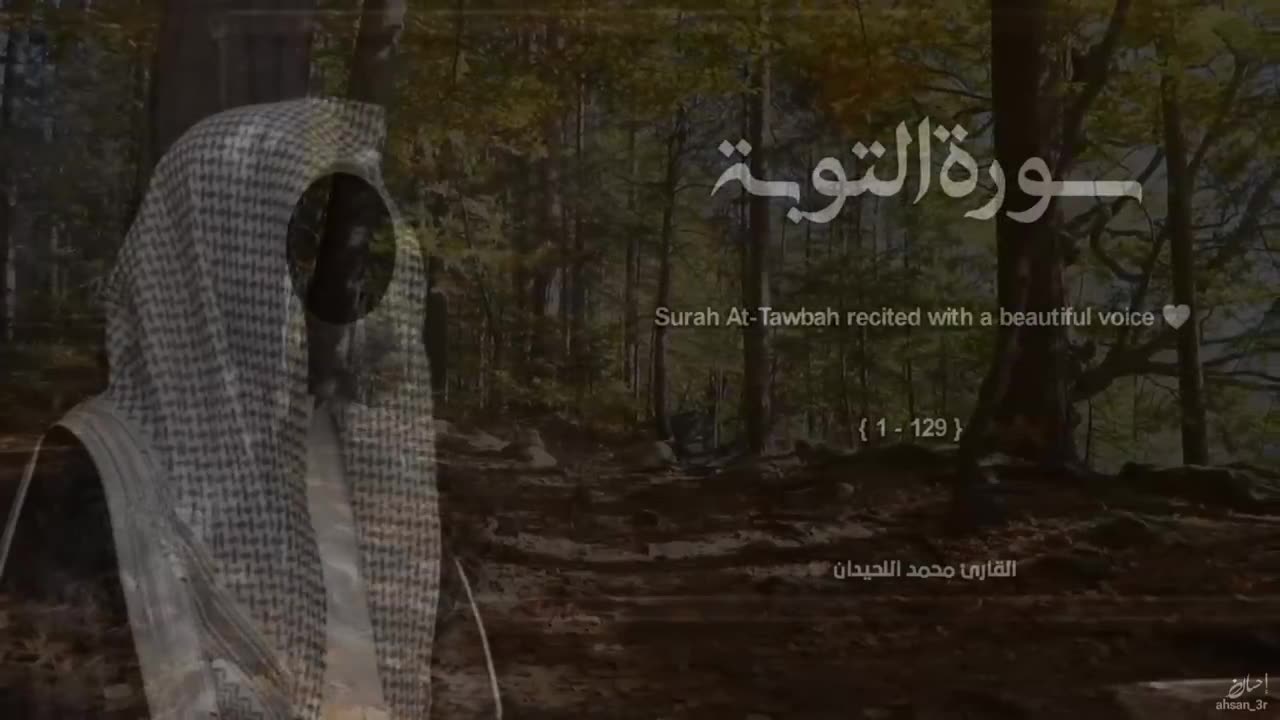 سورة التوبة تلاوة خاشعة ❤️ _ القارئ محمد اللحيدان