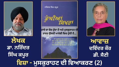 ਵਿਸ਼ਾ - ਮੁਸਕੁਰਾਹਟ ਦੀ ਵਿਆਕਰਣ (2) __ Prose Book_Dunghian Sikhran __ By_Dr.Narinder Singh Kapoor