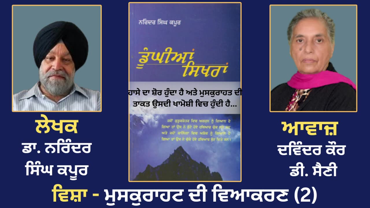 ਵਿਸ਼ਾ - ਮੁਸਕੁਰਾਹਟ ਦੀ ਵਿਆਕਰਣ (2) __ Prose Book_Dunghian Sikhran __ By_Dr.Narinder Singh Kapoor