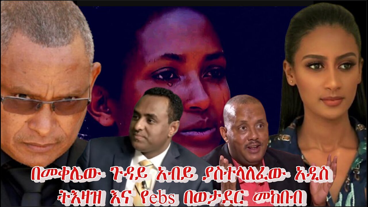 በመቀሌው ጉዳይ ዐብይ ያስተላለፈው አዲስ ትዕዛዝ እና የኢቢኤስ በወትደር መከበብ ! March 26/ 2025