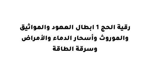 .رقية الحج 1 ابطال العهود والمواثيق والموروث وأسحار الدماء والأمراض وسرقة الطاقة