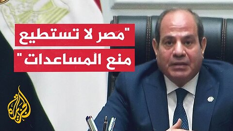 الرئيس المصري: يرتبط تشغيل معبر رفح وجود تنسيق مع الطرف الآخر داخل غزة