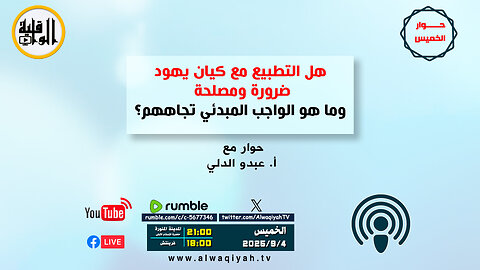 حوار الخميس : هل التطبيع مع كيان يهود ضرورة ومصلحة؟ وما هو الواجب المبدئي تجاههم