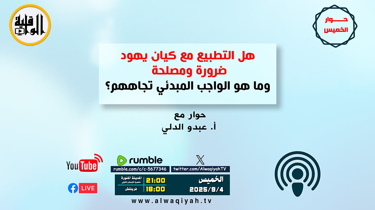 حوار الخميس : هل التطبيع مع كيان يهود ضرورة ومصلحة؟ وما هو الواجب المبدئي تجاههم